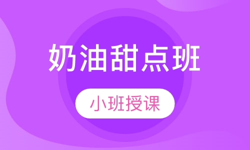 奶油甜点班