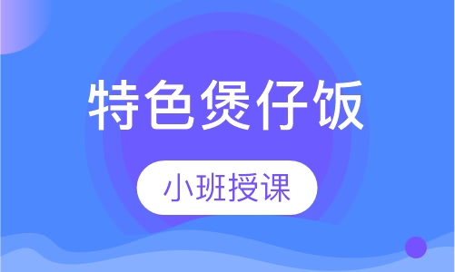 特色煲仔饭