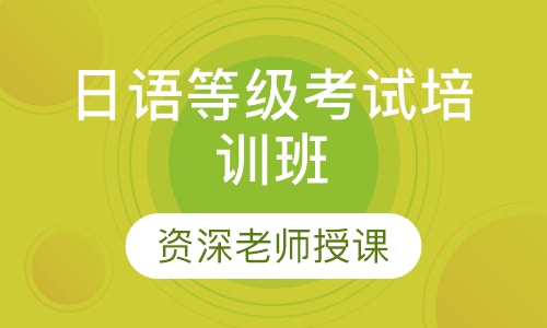 日语等级考试培训班