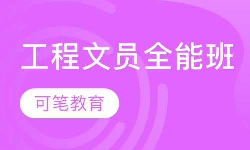 工程文员全能班