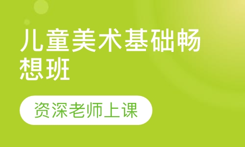 儿童美术基础畅想班