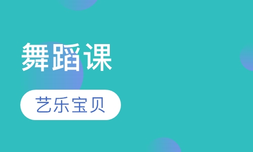 舞蹈课