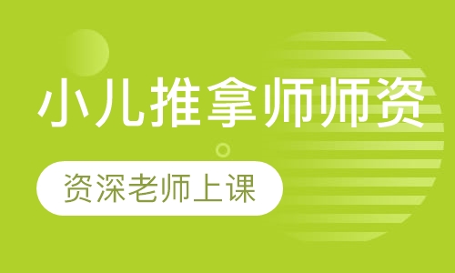 小儿推拿师师资