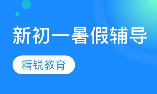 新初一暑假辅导