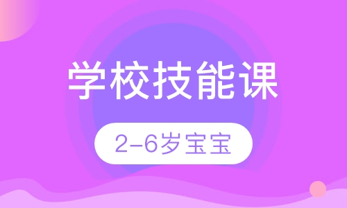 学校技能课2-6岁宝宝
