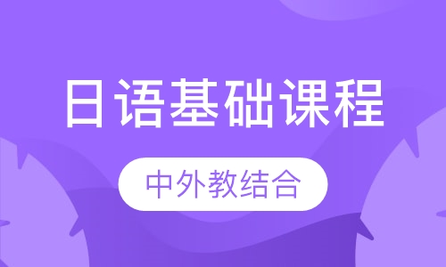 中外教日语结合基础课程