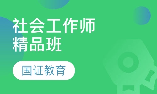 社会工作师精品班