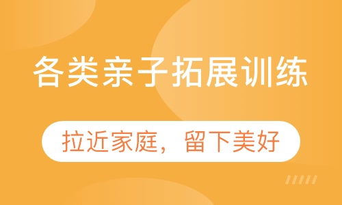 各类亲子拓展训练