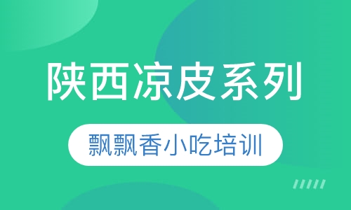 陕西凉皮系列