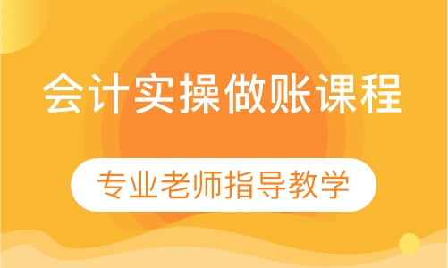 会计实操做账课程
