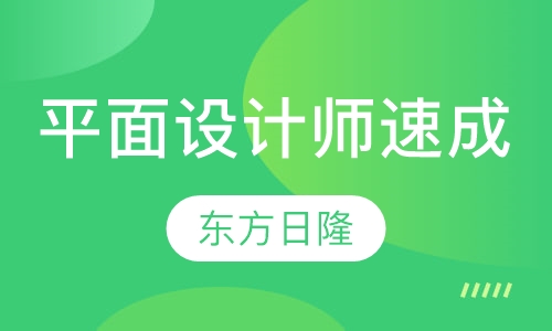 平面设计师速成