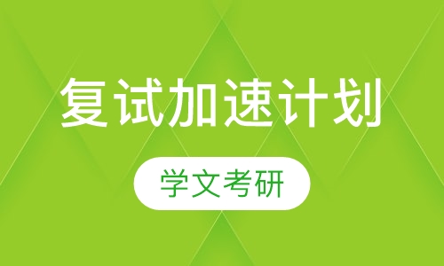 2016年复试加速计划