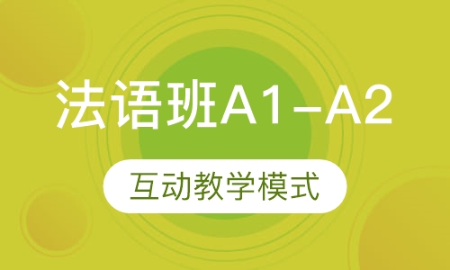法语欧标基础班A1-A2