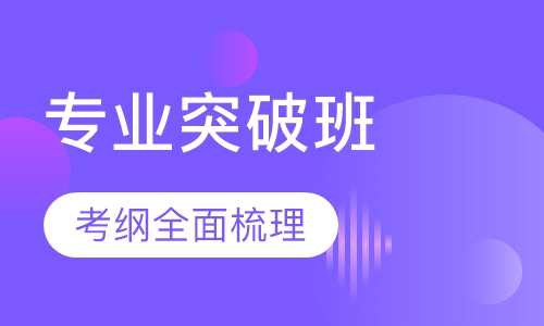 全国教师资格证笔试专业突破班