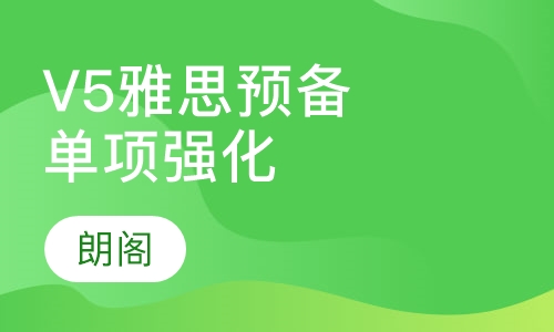 V5雅思预备单项强化课程