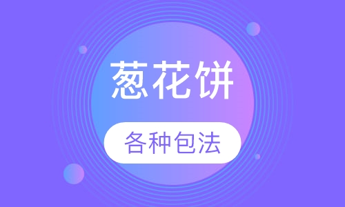葱花饼