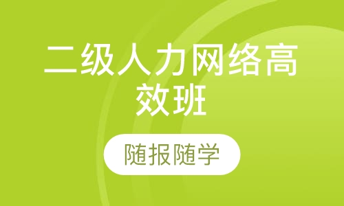 二级人力网络高效班