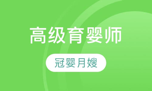 高级育婴师