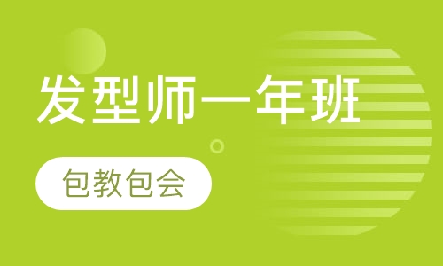 发型师一年班