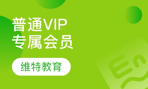 普通VIP专属会员