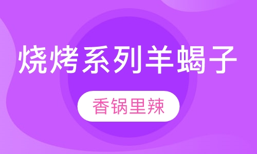 烧烤系列羊蝎子