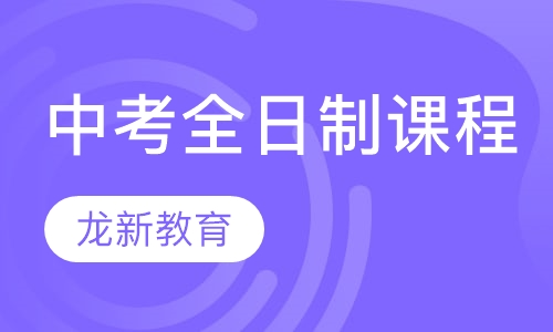 中考全日制课程