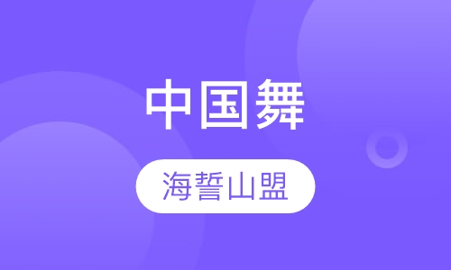 中国舞