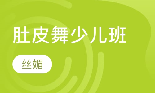 肚皮舞少儿班