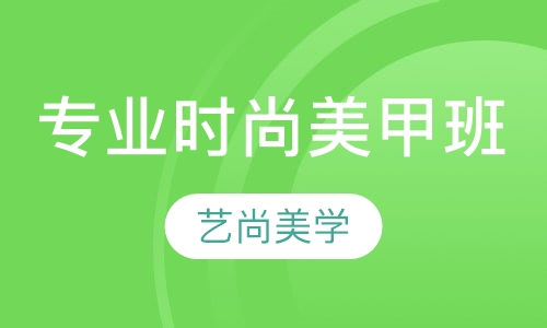 专业时尚美甲班