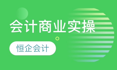会计商业实操课程