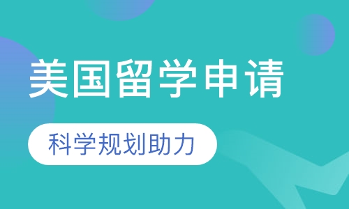 美国留学申请