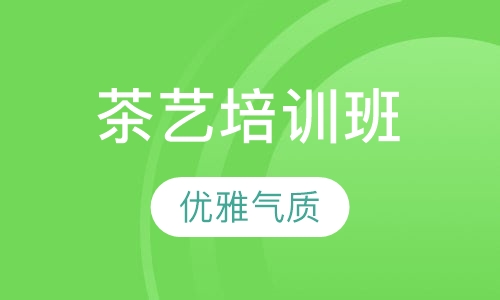 少儿茶艺寒假班