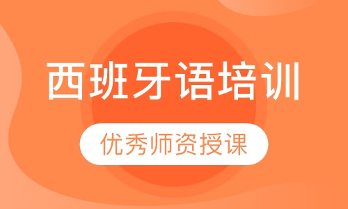 西班牙语培训