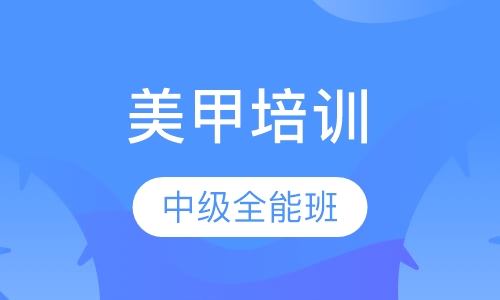中级美甲师全能班