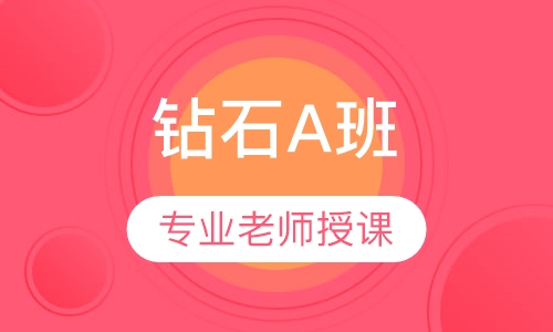 二级建造师钻石A班