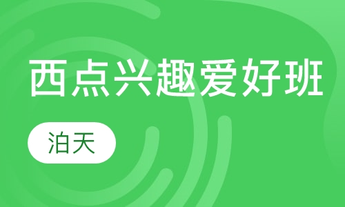 西点周末兴趣爱好班