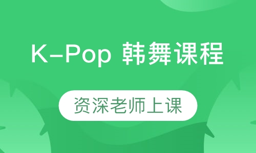 K-Pop 韩舞课程