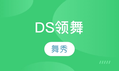 DS领舞