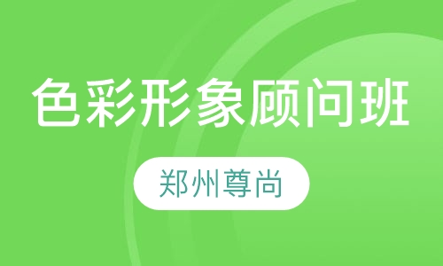 国际色彩形象顾问班