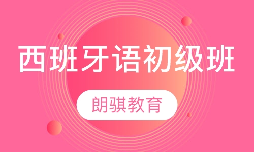 西班牙语初级班