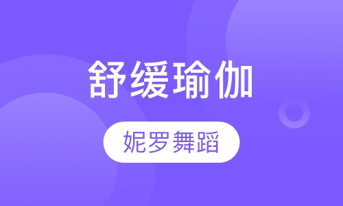 舒缓瑜伽