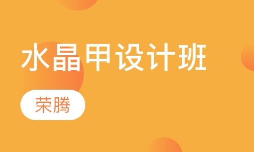 水晶甲设计班