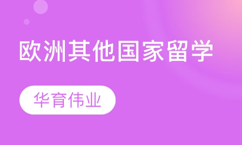 欧洲其他国家留学