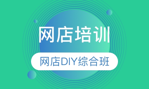 网店DIY综合班