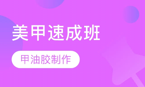 美甲师速成班