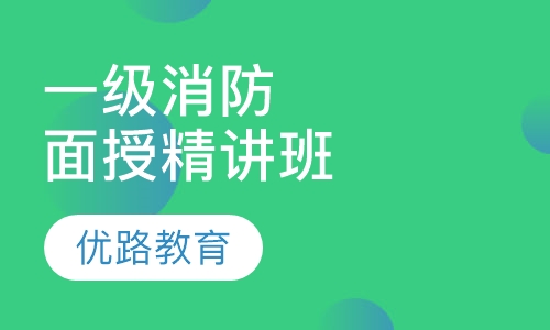 一级消防面授精讲班
