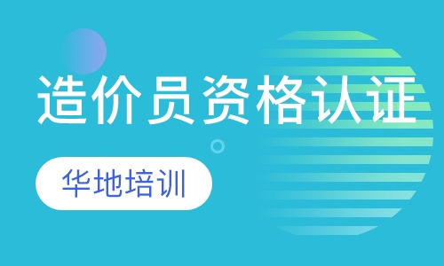 造价员资格认证