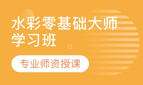 水彩零基础大师学习班