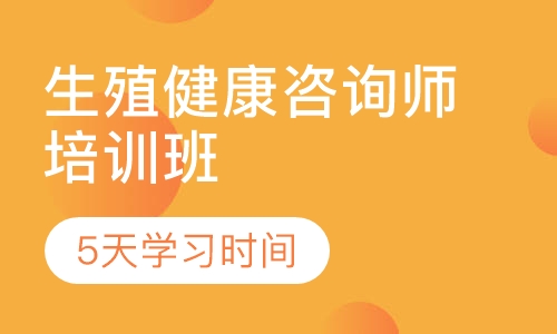 生殖健康咨询师培训班