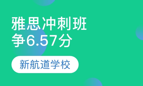 雅思VIP精品冲刺封闭班（争6.5/7分